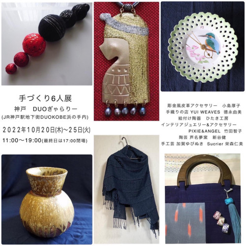 手作り６人展　本日10/20から