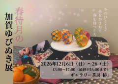春待月の加賀ゆびぬき展_20260915_103346_0000.png