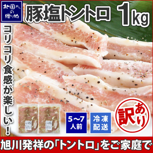豚塩トントロ 1kg 肉 BBQ バーベキュー 豚肉 豚塩 食材 材料 北国からの贈り物 肉の山本 送料無料.jpg