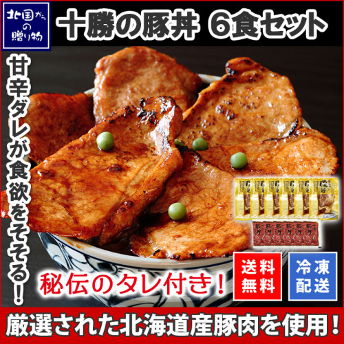 ギフト 肉 十勝の豚丼 タレ付セット 6食 肉 豚丼の具 豚丼 豚肉 十勝 北国からの贈り物 肉の山本 送料無料.jpg