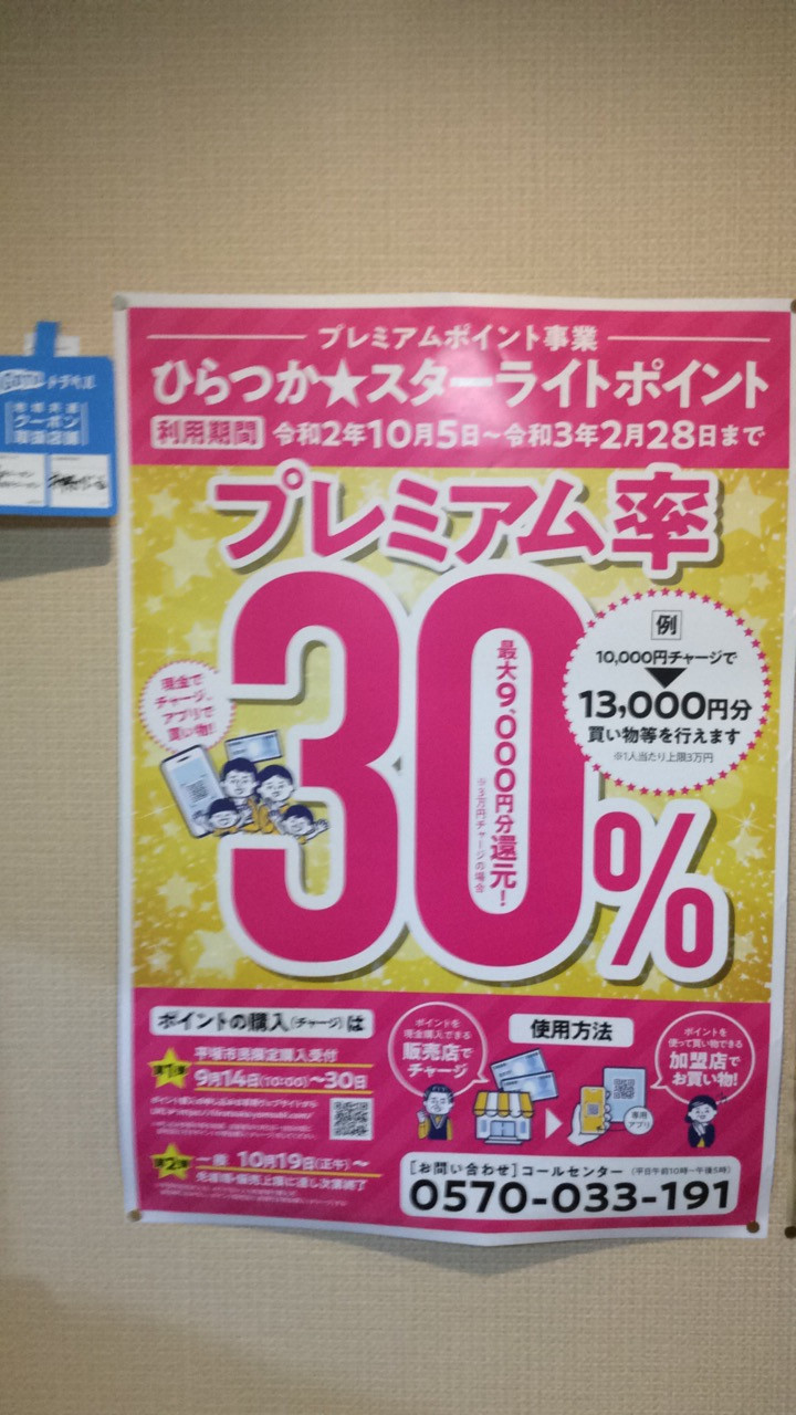 ひらつか☆スターライトポイント【追加販売決定】