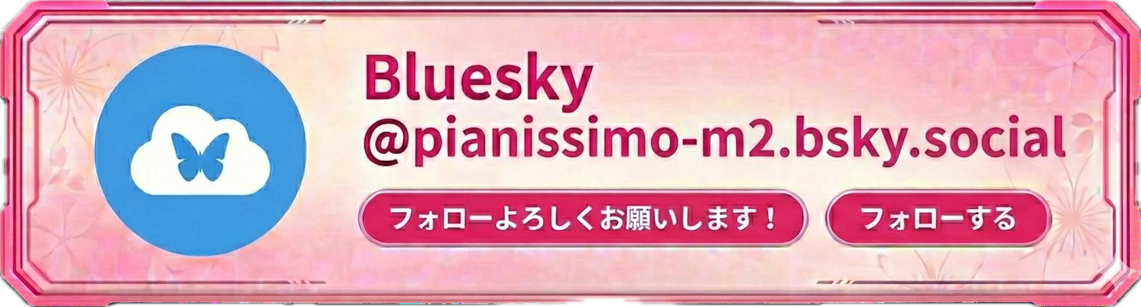 BlueSky公式アカウント