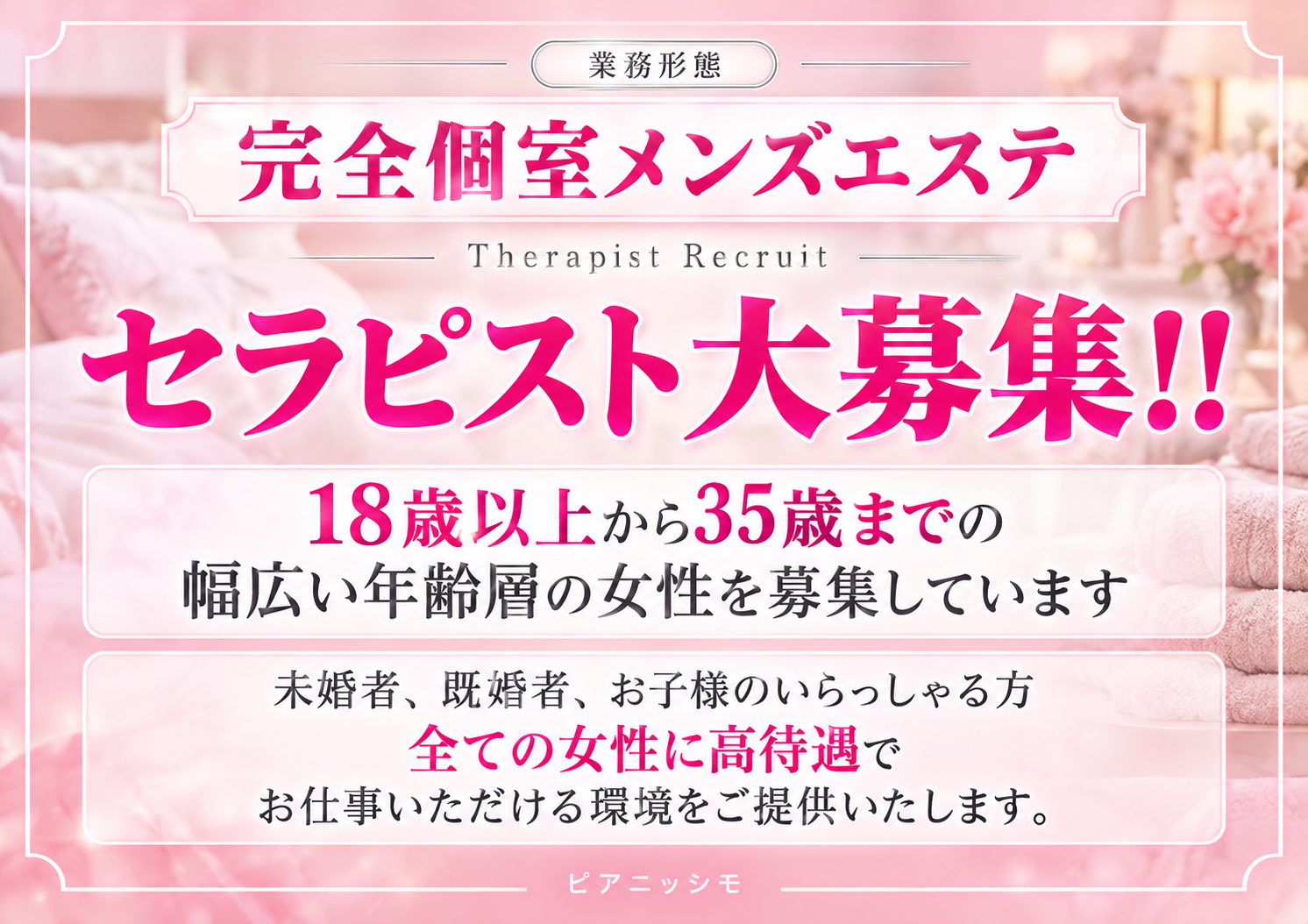 セラピスト募集