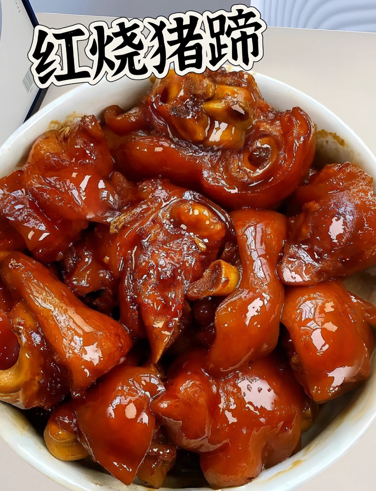 红烧猪蹄　　　　　　　　　　　　　〈豚の足の煮込み〉