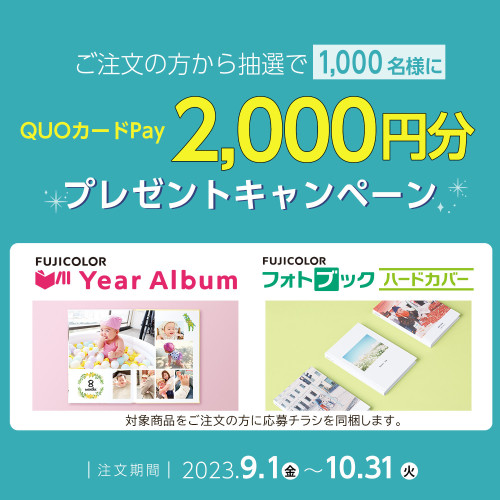 QUOカードPay2,000円分をプレゼントキャンペーン
