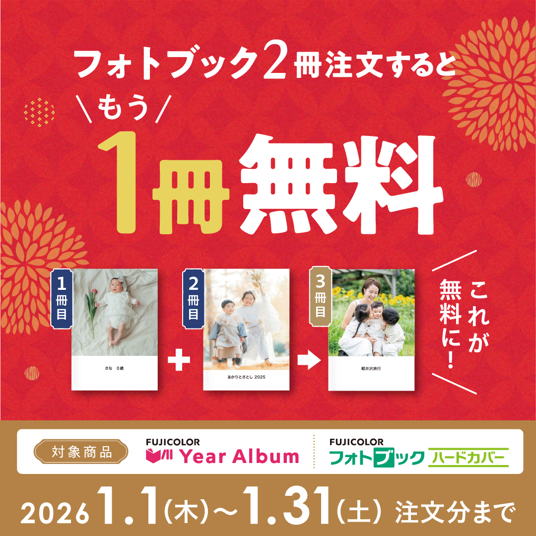 フォトブック２冊注文でさらに１冊無料（３冊目が無料）