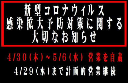 ※コロナウィルス感染拡大予防対策と営業自粛に関するお知らせ※