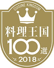 料理王国100選2018年