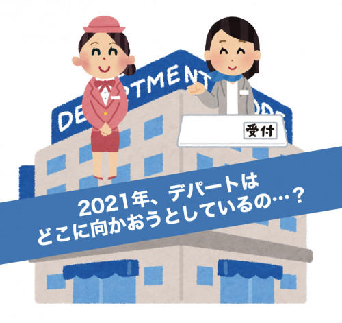 55TSUKUMA Vol.2【2021年のデパートに学ぶ】既存ビジネス拡大に必要なこと