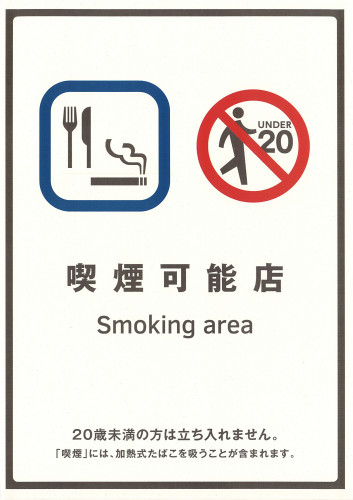 喫煙可能店.jpg
