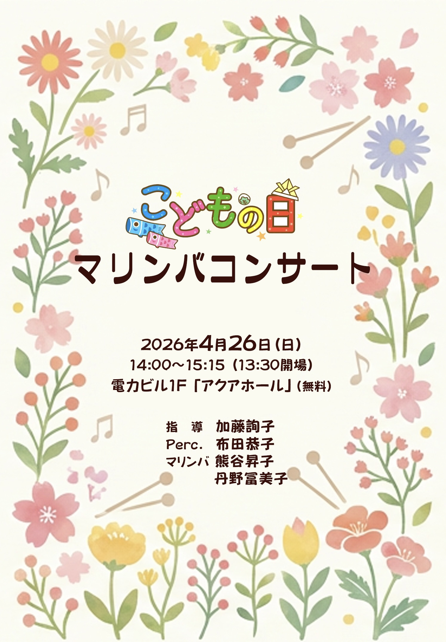 2026 4月28日　電力ビル　アクアホール