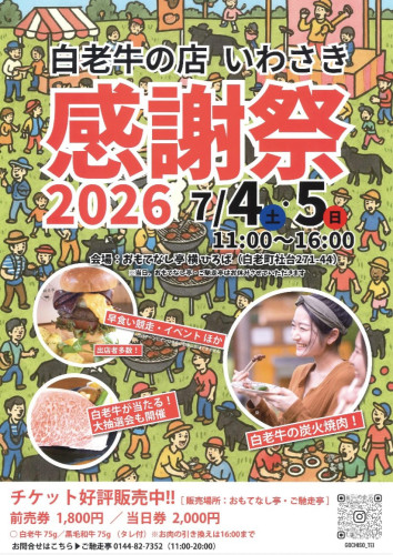 『 いわさき感謝祭2026 』のご案内