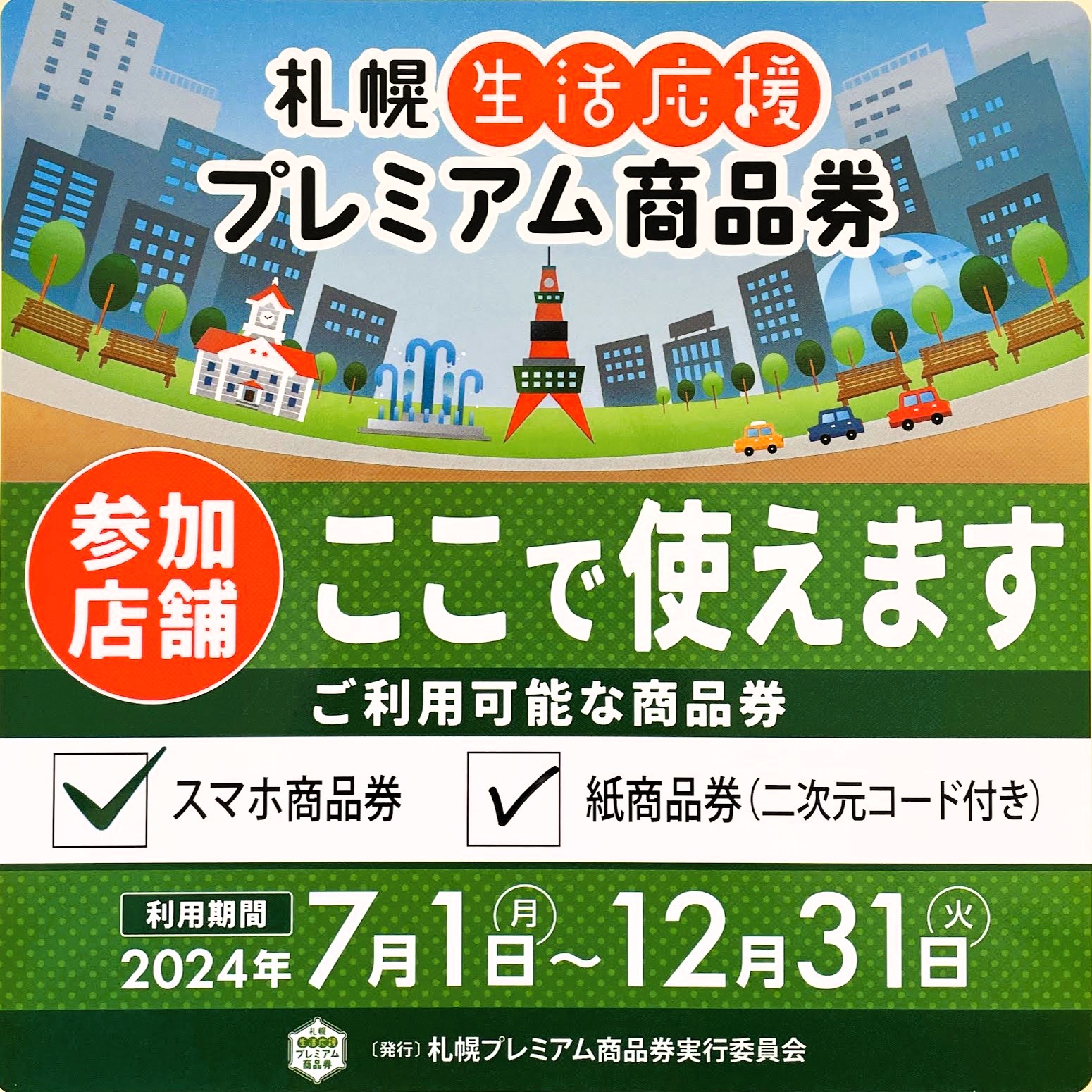 札幌プレミアム商品券(2024年)