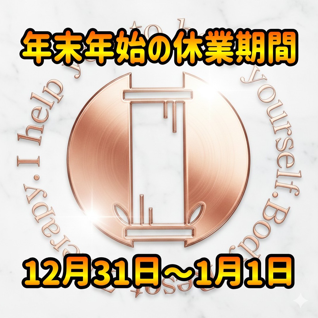 年末年始の休業期間【2025～2026年】