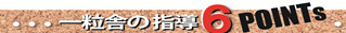6POINTSタイトル.png