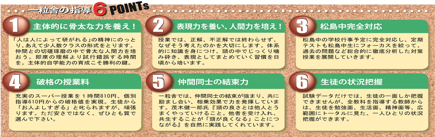 一粒舎の６POINTS