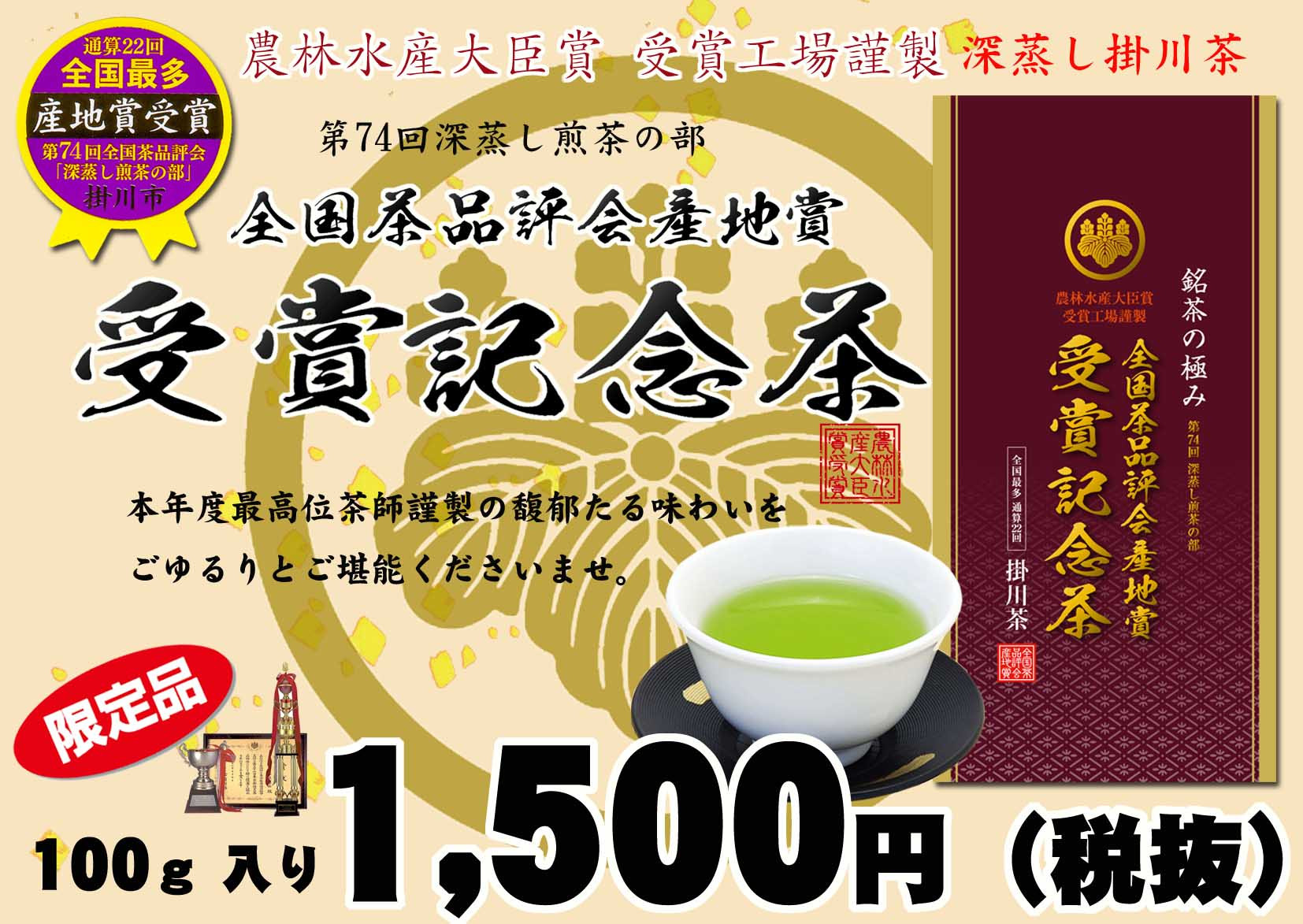 新発売「全国茶品評会受賞記念茶」深蒸しタイプの掛川銘茶！