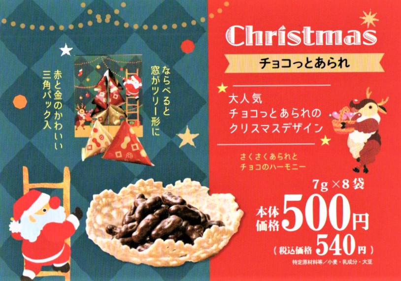 かわいいクリスマスパッケージ！「チョコっとあられ」季節限定品