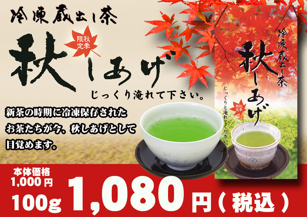 新茶の香りをふたたび「秋しあげ」静岡県掛川産・冷凍蔵出し茶