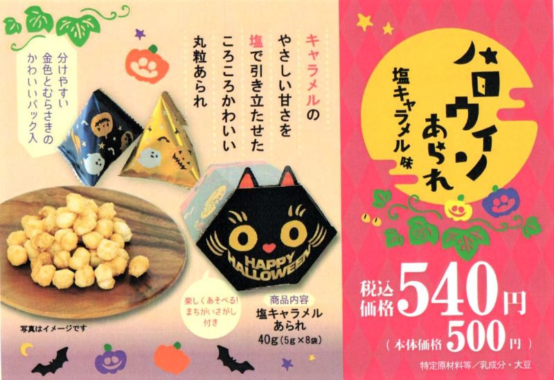 季節限定商品「ハロウィンあられ・塩キャラメル味」かわいい黒猫の箱入