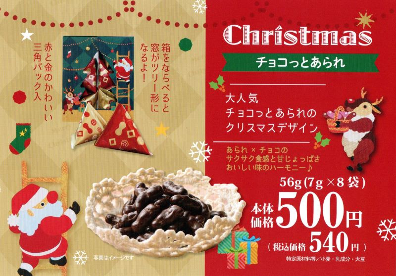かわいいクリスマスデザインパッケージ「チョコっとあられ」