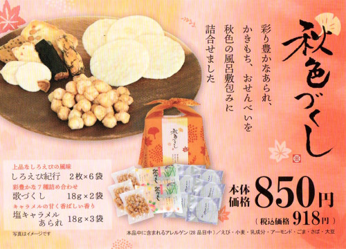 秋らしい風呂敷パッケージ「秋色づくし」米菓の詰め合わせ