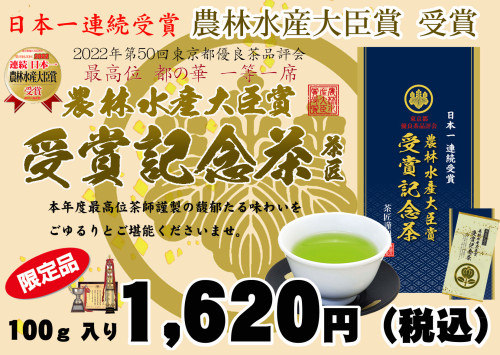 品評会最高位獲得！　日本一のお茶「農林水産大臣賞受賞記念茶」