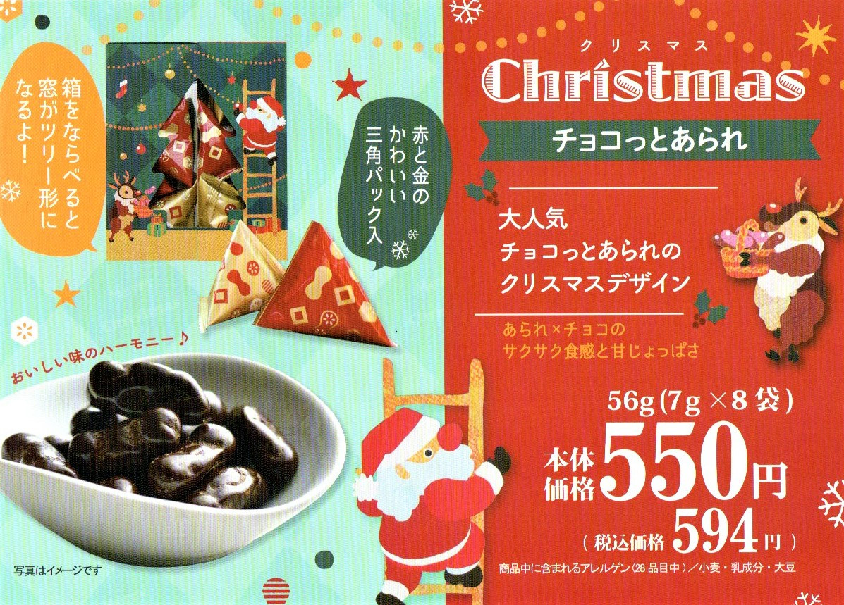 限定商品「チョコっとあられ」ひと足早いクリスマスバージョン！