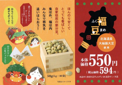 パッケージがかわいい！ 節分の豆「福豆」北海道産大振袖大豆使用