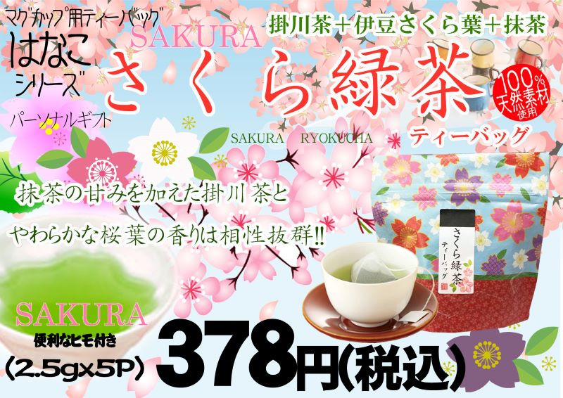 掛川茶＆伊豆さくら葉＆抹茶「さくら緑茶」はなこティーバッグ