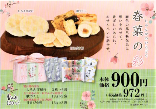 おせんべい詰め合わせ「春菓（しゅんか）の彩り」春色の風呂敷パッケージ