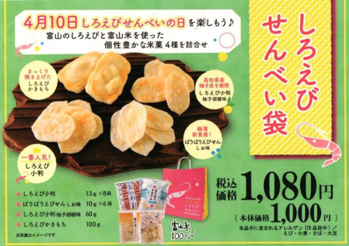 年に一度のお楽しみ「しろえびせんべい袋」しろえびせんべいの詰め合わせ