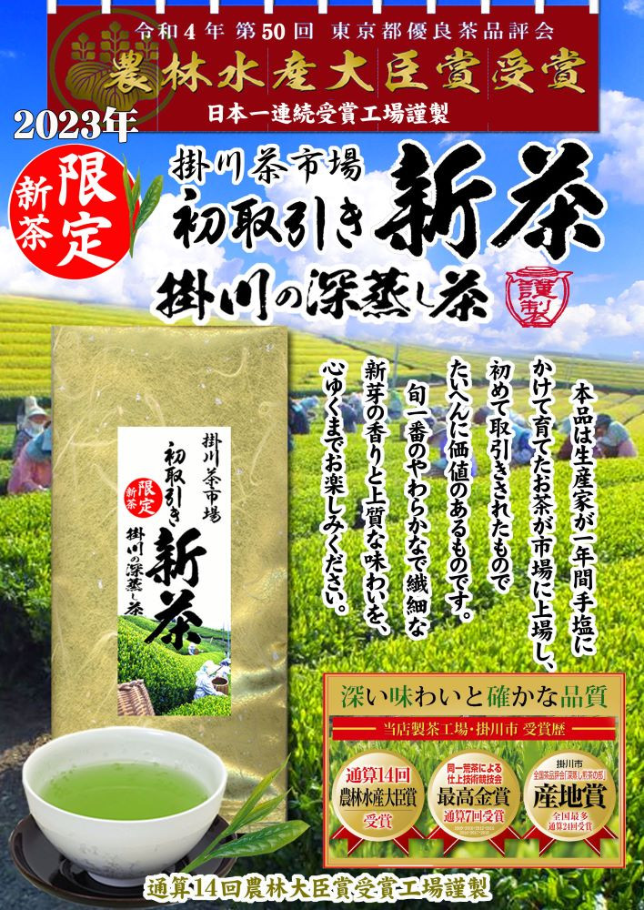 入荷しました！「掛川茶市場・初取引新茶」2023年限定新茶