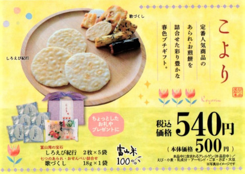 彩り豊かなプチプレゼント「こより」あられ・おせんべいの詰め合わせ