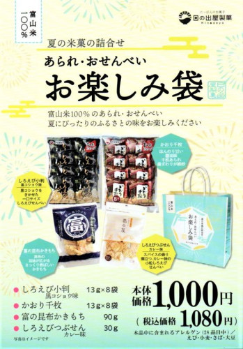 年に数度の限定品「夏のあられ・おせんべい お楽しみ袋」お得です！