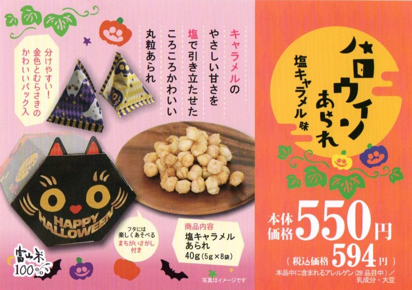 秋の限定米菓「ハロウィンあられ黒猫」塩キャラメル味