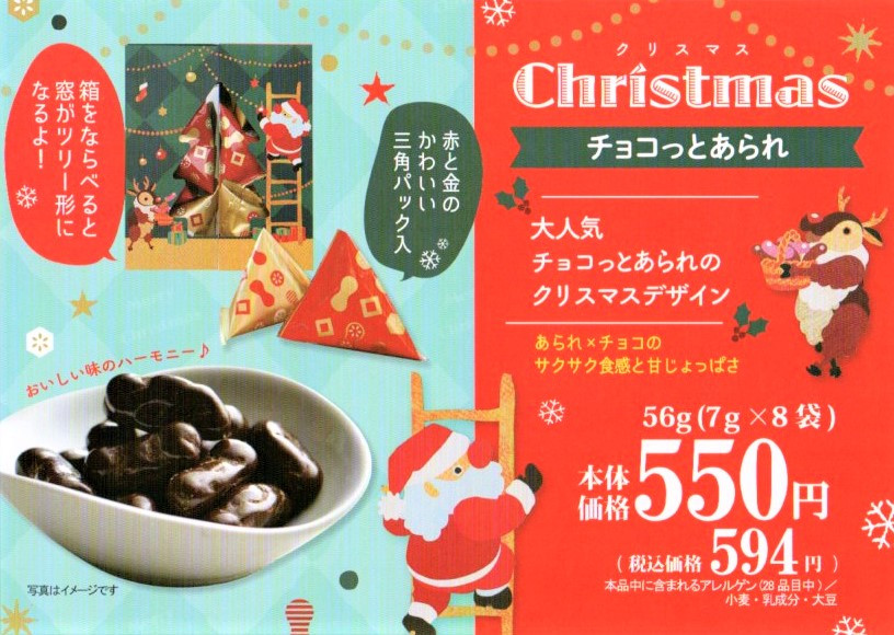 クリスマスパッケージ「チョコっとあられ」富山柿山