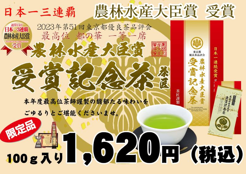 入荷しました！ 「農林水産大臣賞受賞記念茶」日本一のお茶を贈り物に！