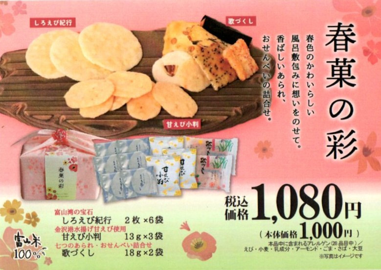 春色の風呂敷パッケージ「春菓の彩（いろどり）」米菓詰め合わせ