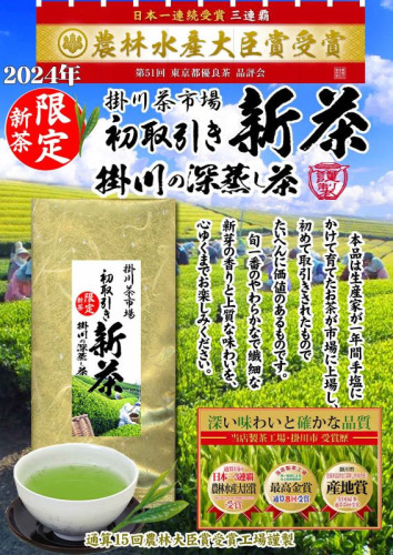 限定新茶2024年「掛川市場初取引新茶」入荷しました！