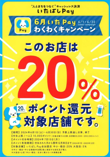 「いたばしPay」20％ポイント還元対象店舗！ 6/1～6/30まで