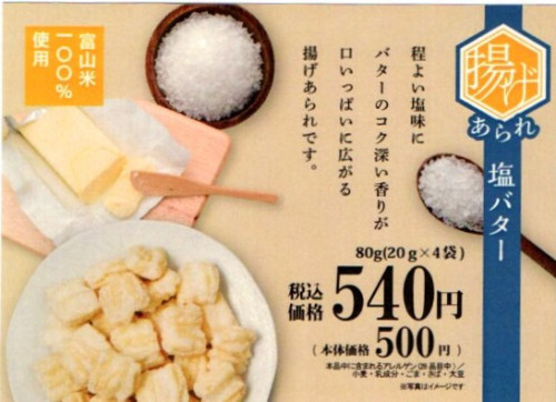 新商品・富山柿山「揚げあられ」塩バター味・レモン＆バジル味