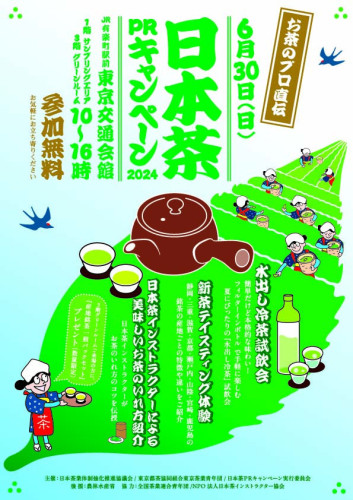 【イベント情報】有楽町・東京交通会館にて「日本茶キャンペーン」6/30開催！