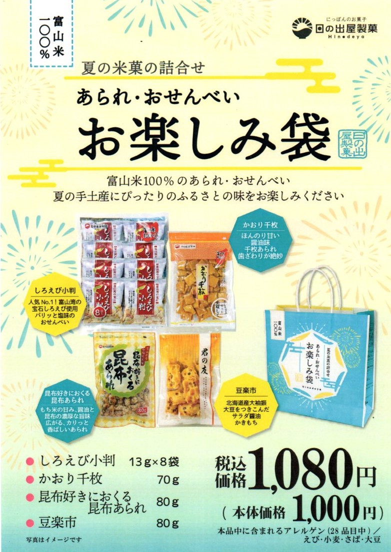 あられ・おせんべい詰め合わせ「夏のお楽しみ袋」富山米100％