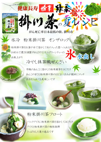 健康長寿「粉末緑茶 掛川茶」夏のさわやか活用レシピ！