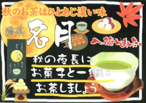 秋のお茶「濃茶 名月」が入荷しました！