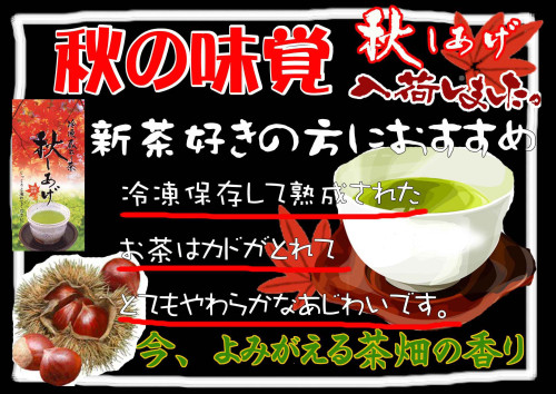 秋のお茶第二弾「冷凍蔵出し茶 秋しあげ」入荷しました！