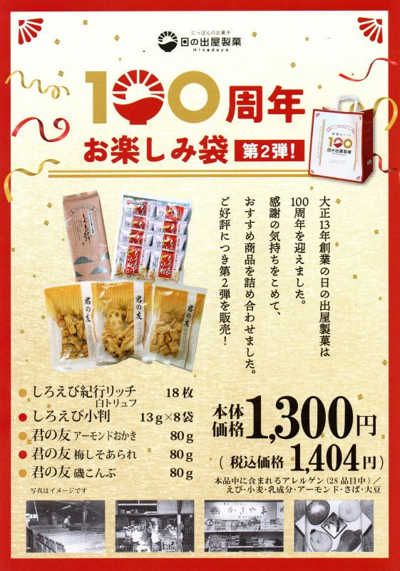 日の出屋製菓・富山柿山創業100周年記念「米菓お楽しみ袋」