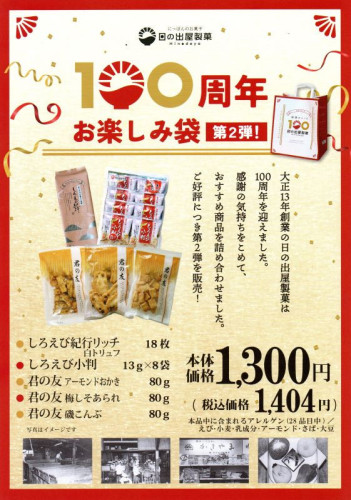 日の出屋製菓・創業100周年記念「米菓お楽しみ袋」富山柿山