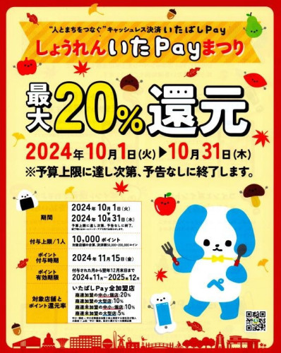 キャッシュレス決済「いたばしPay」20％還元対象店舗です！